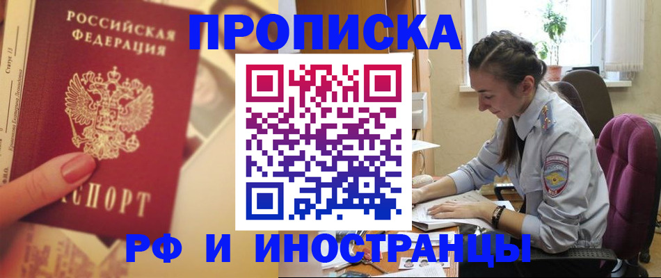 купить прописку в Узловой